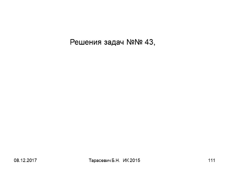 08.12.2017 Тарасевич Б.Н. ИК 2015 111 Решения задач №№ 43, 08.12.2017 Тарасевич Б.Н. ИК 2015 111 Решения задач №№ 43,